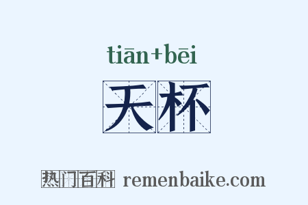 天杯是什么意思的图片